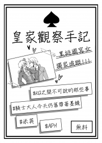 皇家觀察手記