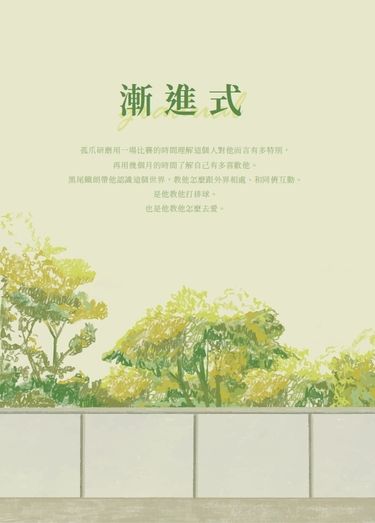【排球少年│黑研】漸進式