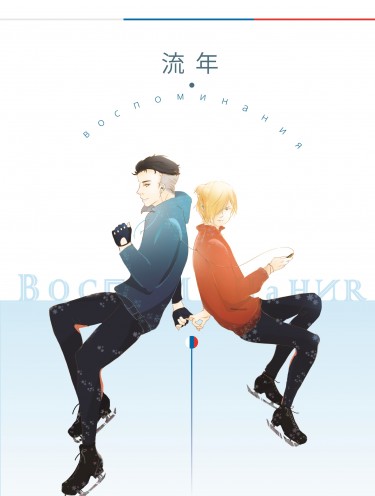 【YOI｜奧尤】流年 воспоминания 小說本 封面圖