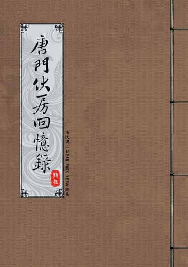 唐門伙房回憶錄