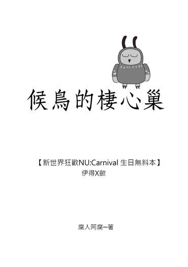 【新世界狂歡/伊歛】候鳥的棲心巢 封面圖