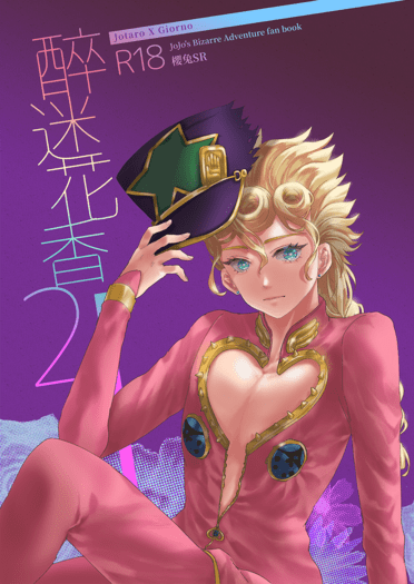 醉迷花香2 (承喬魯本)