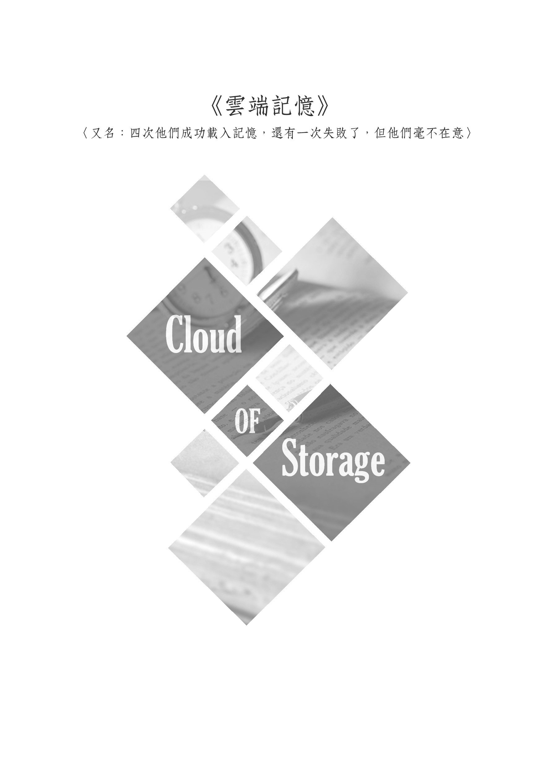 雲端記憶 Cloud of Storages 試閱圖
