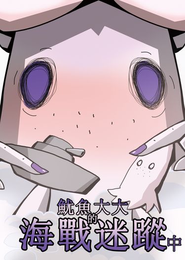 魷魚大大的海戰迷蹤 中