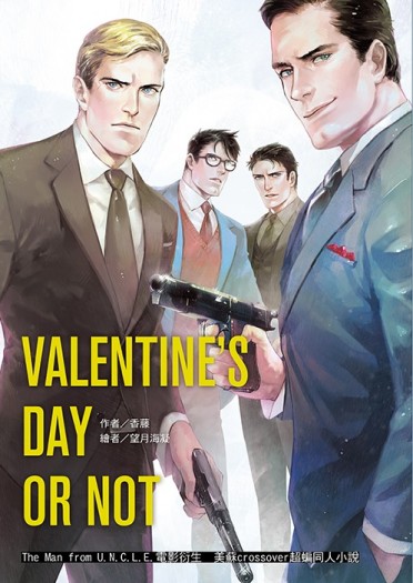 紳士密令美蘇Crossover超蝙The Man From U.N.C.L.E ~Valentine's Day Or Not~ 封面圖