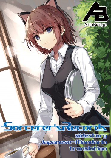 Sorcerer's Records sidestory 華日對譯版