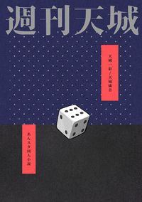 週刊天城