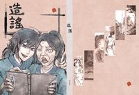 造謠