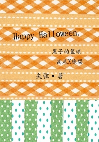 黑子的籃球－HAPPY Halloween.(高綠突發本)