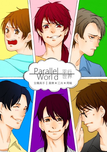 【全職高手】Parallel World —平行世界— 封面圖