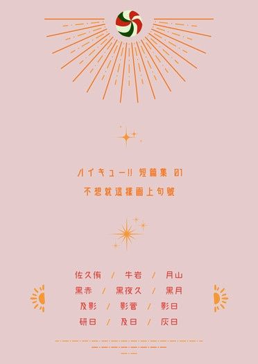 ハイキュー!! 短篇集 01《不想就這樣畫上句號》 封面圖