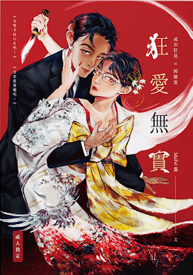 狂愛無實