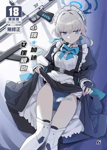 心跳★加速 女僕親吻 封面圖