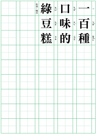 一百種口味的綠豆糕 封面圖