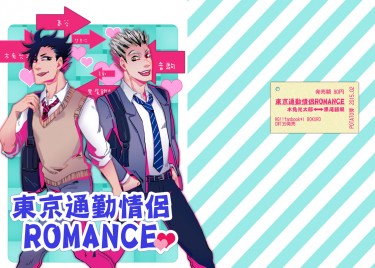 東京通勤情侶ROMANCE 封面圖