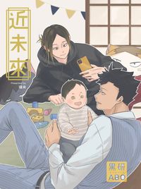 【排球少年│黑研】近未來