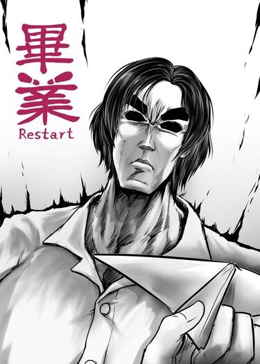 畢業-Restart 封面圖