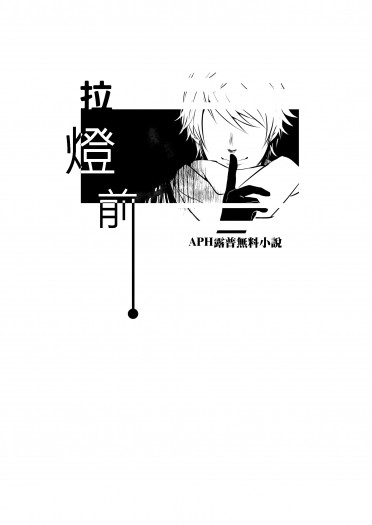 【APH】露普無料小說《拉燈前》(內容已釋出)