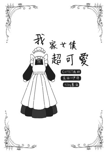 我家女僕超可愛