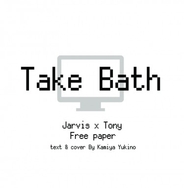 【鋼鐵人賈尼】Take Bath【無料】