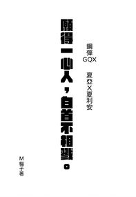 願得一心人，白首不相戮