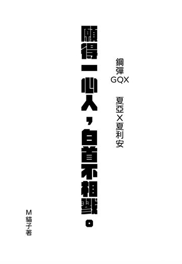 願得一心人，白首不相戮 封面圖