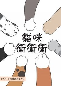【音駒全員+黑研黑】貓咪衝衝衝