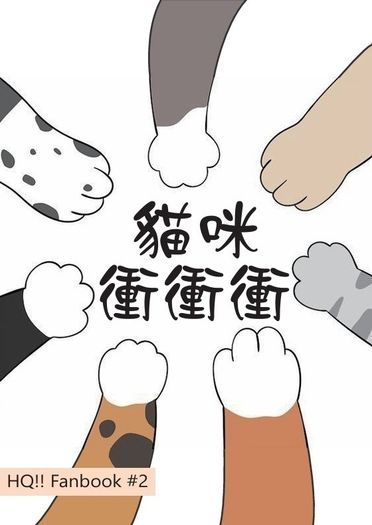 【音駒全員+黑研黑】貓咪衝衝衝