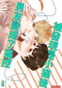 SEVENTEEN─被發現是小貓後，男友變成了貓控