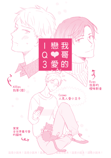 我哥的戀愛IQ3 封面圖