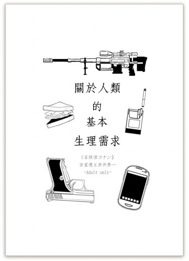關於人類的基本生理需求 封面圖