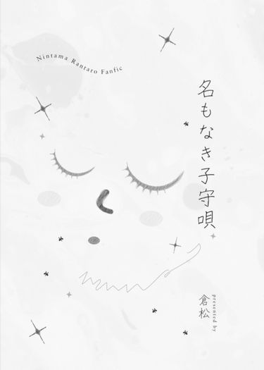 名もなき子守唄
