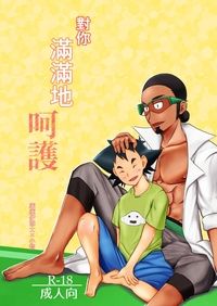 對你滿滿地呵護