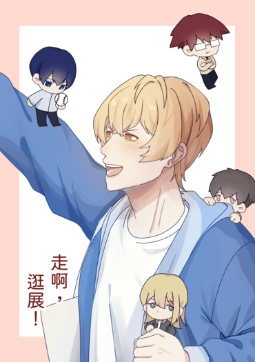 走啊！逛展