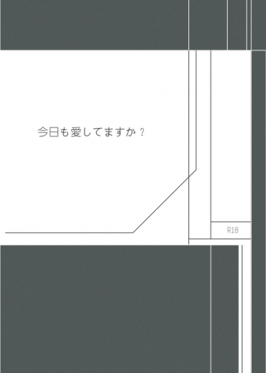 【夢色キャスト】今日も愛してますか？ 封面圖