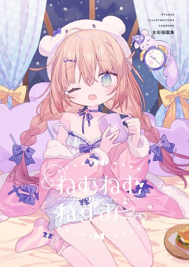 Vtuber全彩插圖集《ねむねむねずみ》