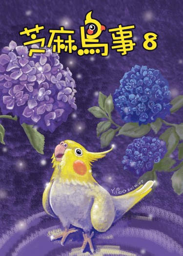 芝麻鳥事8 封面圖