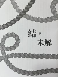 ✧忍亂✧《結，未解》仙文突發本