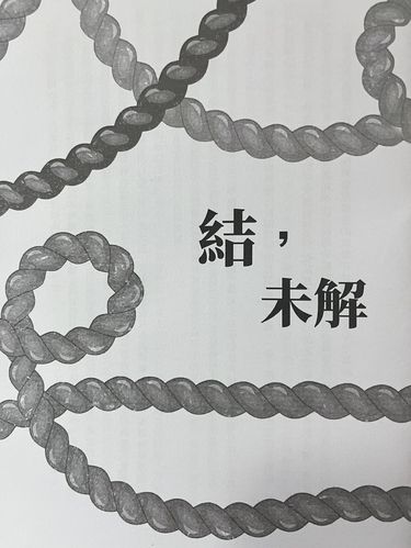 ✧忍亂✧《結，未解》仙文突發本