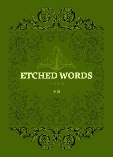 【英法娘】ETCHED WORDS蝕刻片語 封面圖