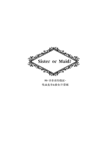 【辛蕾】Sister or Maid?