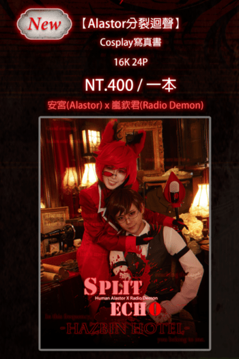 Alastor-分裂迴聲(雙人16K/24P)