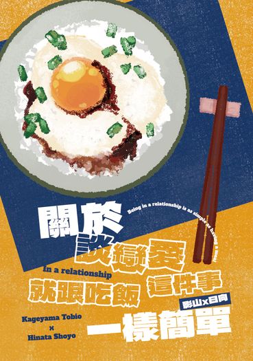 【影日】關於戀愛這件事就跟吃飯一樣簡單