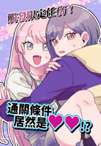 觸發限定任務！通關條件居然是♥♥!?