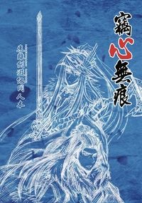 《竊心無痕》