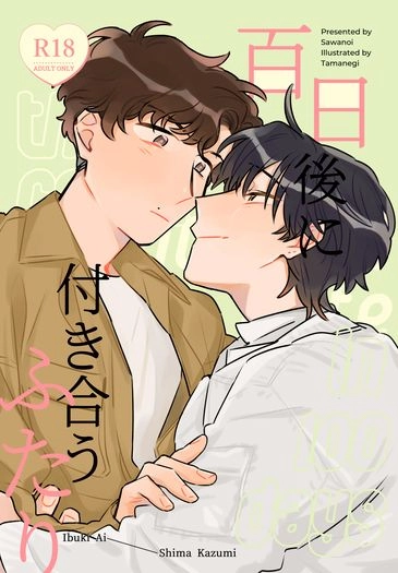 百日後に付き合うふたり