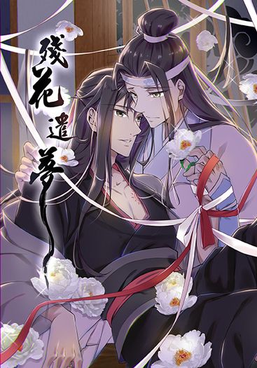 殘花遺夢