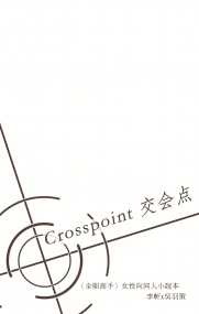 【雙鬼 / 軒策】Crosspoint 交會點【全職高手二創】