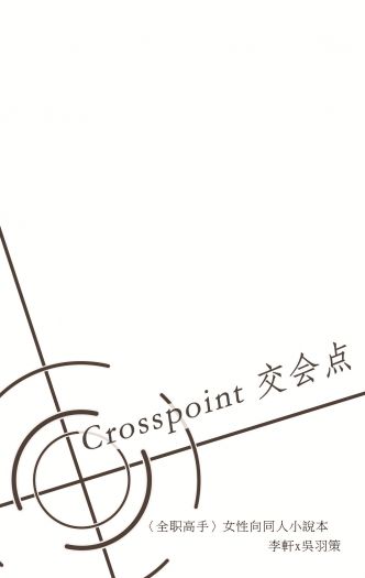 【雙鬼 / 軒策】Crosspoint 交會點【全職高手二創】 封面圖