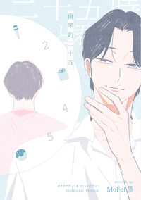 偷來的二十五